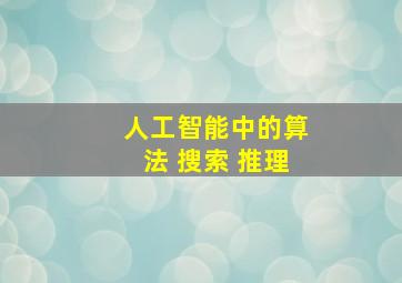 人工智能中的算法 搜索 推理